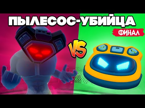 РОБОТ Пылесос УБИЙЦА СУПЕР ЭПИЧНЫЙ ФИНАЛ
