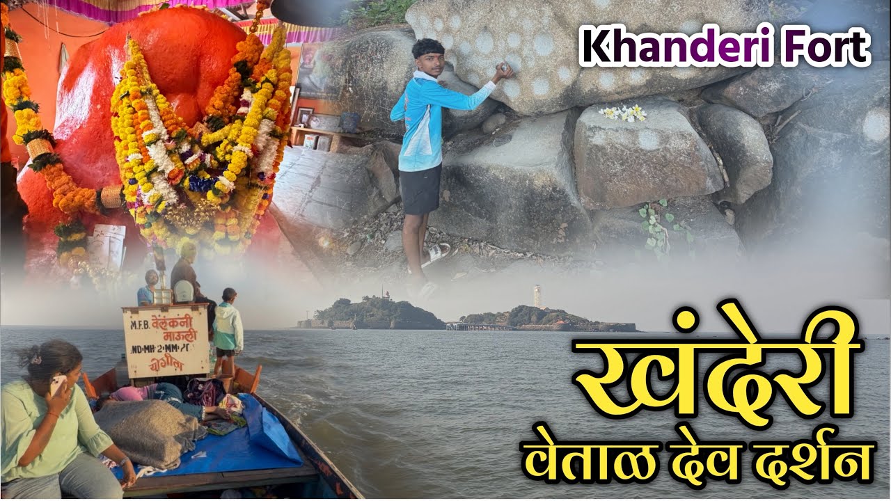 Khanderi fort🔱❤️‍🔥 ||vashikar ||Trombhay koliwadyan shi gelo yetal deva chya bhetila 🔱❤️‍🔥