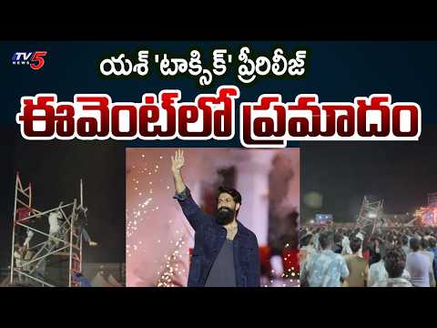 ఫ్లడ్ లైట్ స్తంభం మీద పడి..Two Students Injured In A Mishap At Yash's 'Toxic' Pre-Release Event - TV5NEWS