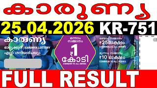 KERALA LOTTERY KARUNYA KR-751 | LIVE LOTTERY RESULT TODAY 25/04/2026 | KERALA LOTTERY LIVE RESULT