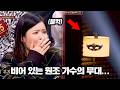 [히든싱어 김현식 편] 문이 열리는 순간 느껴진 원조가수의 부재에 울컥..