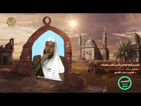 تفسير قوله تعالى الذي أنقض ظهرك  من محاضرات التفسير  المستوى الرابع 2