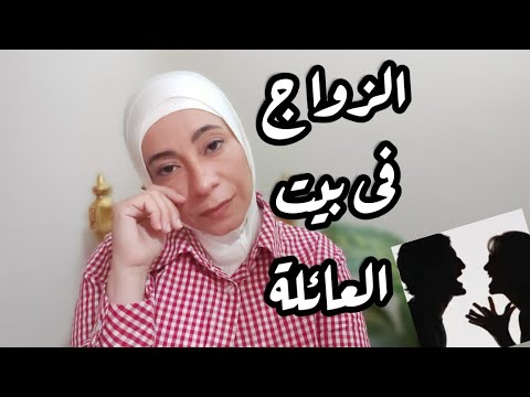 لكل عروسة الزواج فى بيت العائلة التعامل مع أهل الزوج