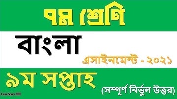 Class 7 Bangla Assignment 9th week 2021 | ৭ম শ্রেণির বাংলা এসাইনমেন্ট ৯ম সপ্তাহ | Tech 4 bangla