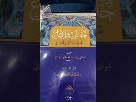 حديث موجز عن مؤلفات العلامة الفقيه موسى الحجاوي رحمه الله المطبوعة