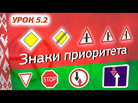 Курс ПДД Республики Беларусь 2024 - Урок 5.2 Знаки приоритета (Приложение 2 Параграф 2 ПДД РБ)