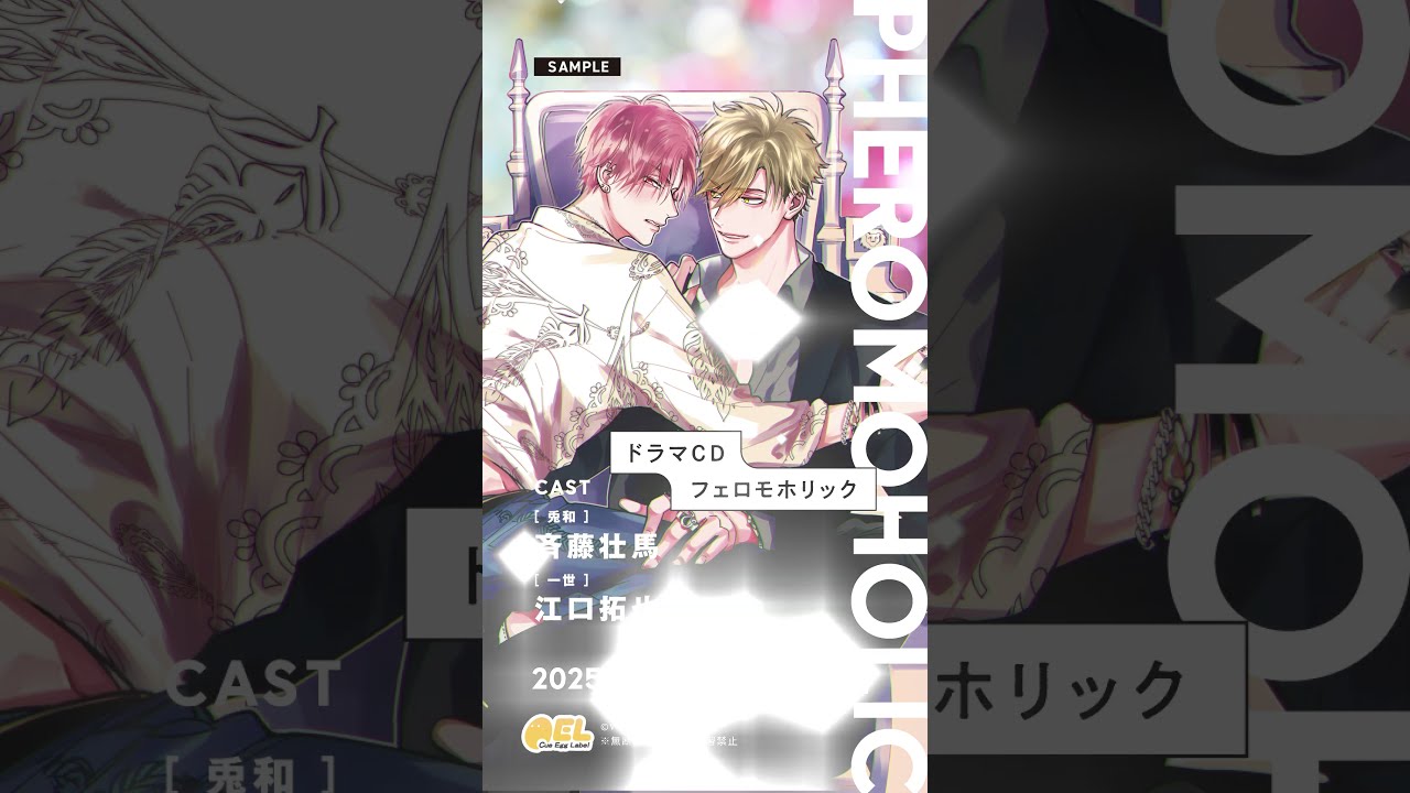 ドラマCD「フェロモリック」 ドラマCD「フェロモホリック」試聴公開 #shorts #フェロモ