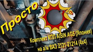 Установка КПП AISIN AG5 с раздаткой на 2121-21214, нива 4х4