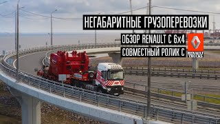 Обзор Renault C 6x4. Клиентский ролик АСТ + Renault Trucks Russia