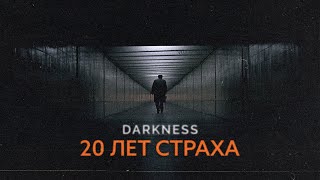 видео: Тьма | Ужас из детства картинка: Тьма | Ужас из детства