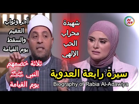 رابعة العدوية شهيدة محراب الحب الإلهي الدنيا بخير مع لمياء فهمي والشيخ رمضان عبد الرازق