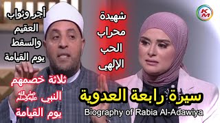 Download Lagu رابعة العدوية شهيدة محراب الحب الإلهي | الدنيا بخير | مع لمياء فهمي والشيخ رمضان عبد الرازق MP3 Download Lagu رابعة العدوية شهيدة محراب الحب الإلهي | الدنيا بخير | مع لمياء فهمي والشيخ رمضان عبد الرازق MP3