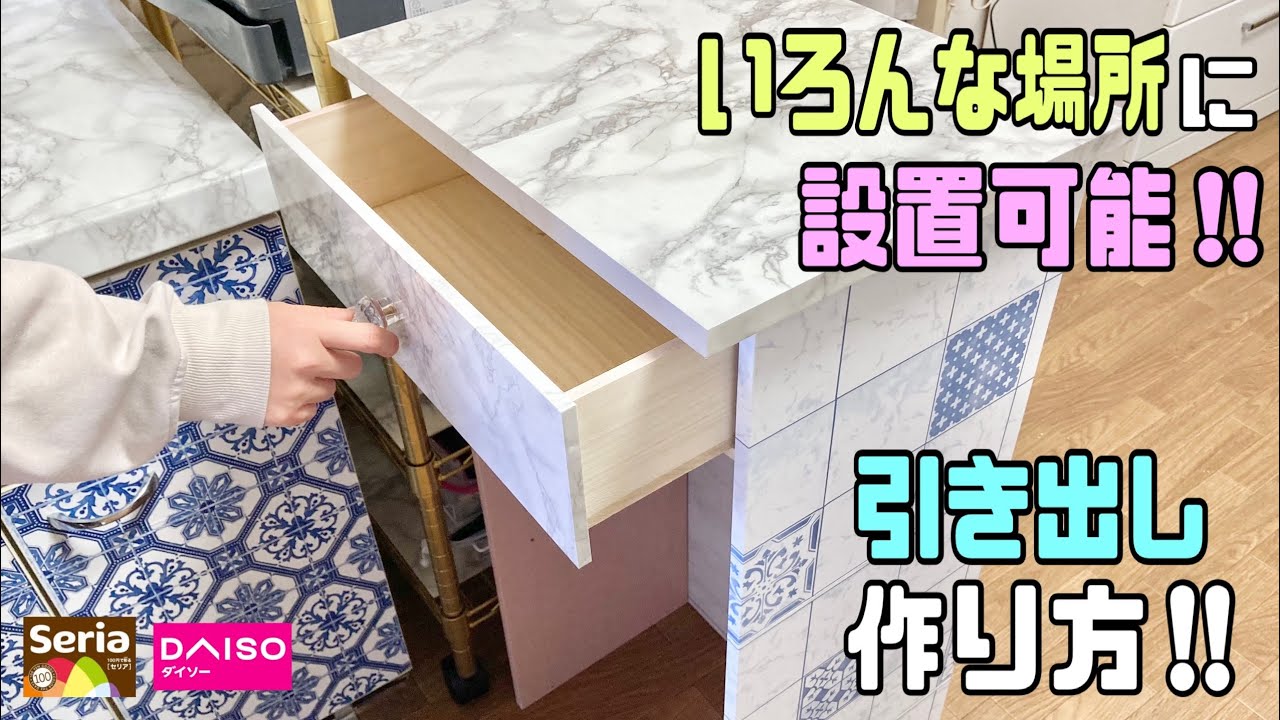 便利な【100均DIY】いろんな場所に設置可能な引き出しの作り方!!簡単に出来る【キッチンDIY】カウンターテーブルのデッドスペースに引き出し