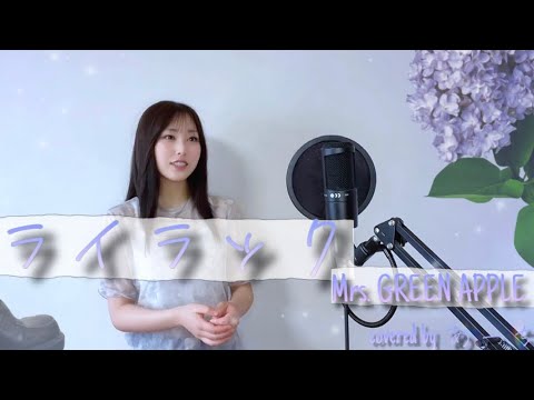 ライラック Mrs GREEN APPLE キー 3 歌ってみた Covered Byあーち