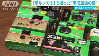 SNS世代がフィルムに収めた“平成最後の夏”(18/10/09)