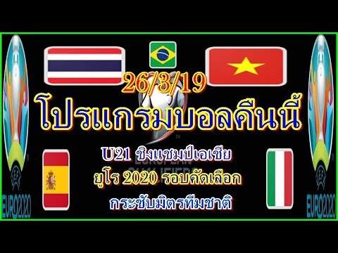 โปรแกรมบอลคืนนี้/ไทยVSเวียดนามU23/ยูโร2020รอบคัดเลือก/กระชับมิตรทีมชาติ/26/3/19