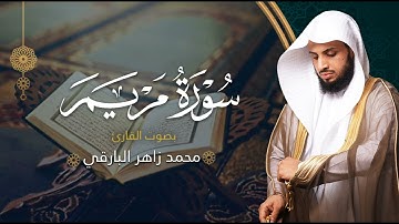 سورة مريم بصوت القارئ محمد البارقي | المصحف المرتل من ليالي رمضان لعام ١٤٤٤ه‍ | Surah-Maryam