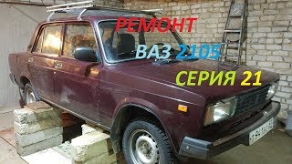 Ремонт ваз 2105 серия 21