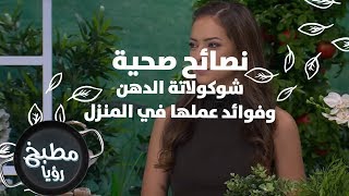 شوكولاتة الدهن وفوائد عملها في المنزل