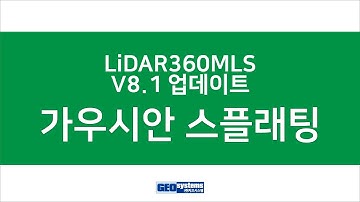 LiDAR360MLS V8.1 업데이트: 가우시안 스플래팅(Gaussian Splatting) 기법