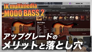 【定番ベース音源】MODO BASS 2 比較レビュー【アップグレードするべき？】