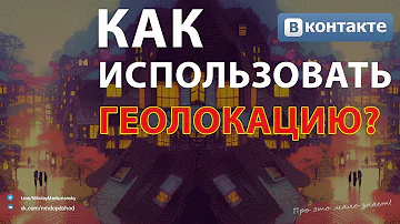 Как можно использовать геолокацию ВКонтакте?