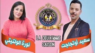 الحلقة 91  من برنامج اسك نكاور دونازور مع الفنانة نورة الولتيتي. تقديم outajajt