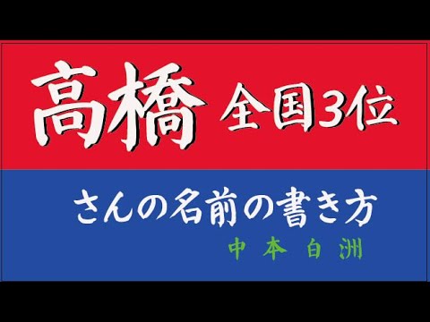 高橋さんの楷書 行書 草書体での美しい書き方 中本白洲解説 Youtube