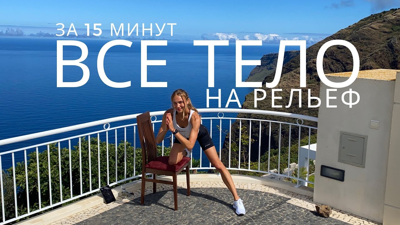 ВСЕ ТЕЛО ЗА 16 МИНУТ // ТРЕНИРОВКА В ДОМАШНИХ УСЛОВИЯХ // в форме круглый год