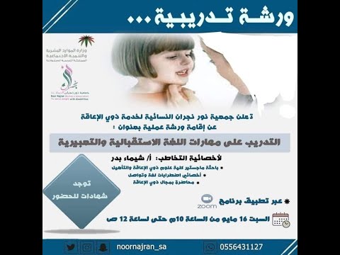 ورشة مهارات اللغة الاستقبالية والتعبيرية لأخصائية التخاطب شيماء بدر الدين