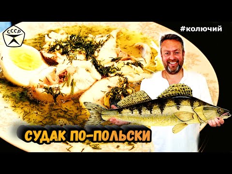 Судак по-польски. Советская ресторанная классика.