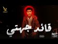 قائد جهتي رامي الفرماوي توزيع امجد الجوكر قائد جهتي رامي الفرماوي توزيع امجد الجوكر