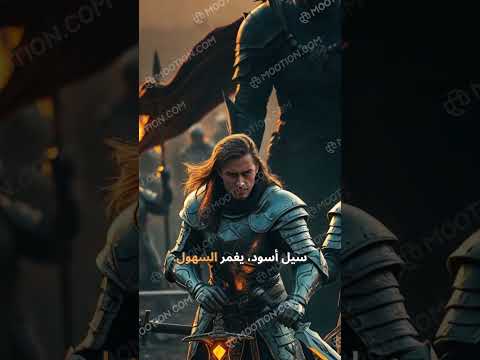 سيف النور المقدس يواجه قوى الشر في ملحمة لا ت نسى مملكة الخير الظلام فرسان معركة