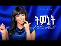 Millen Hailu ትምኒት New Eritrean Music 2026 Official Video 
