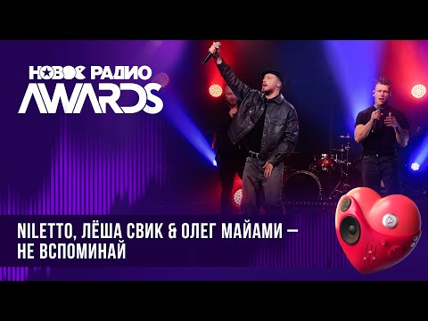 Niletto, Олег Майами, Леша Свик Не Вспоминай | Новое Радио Awards 2024