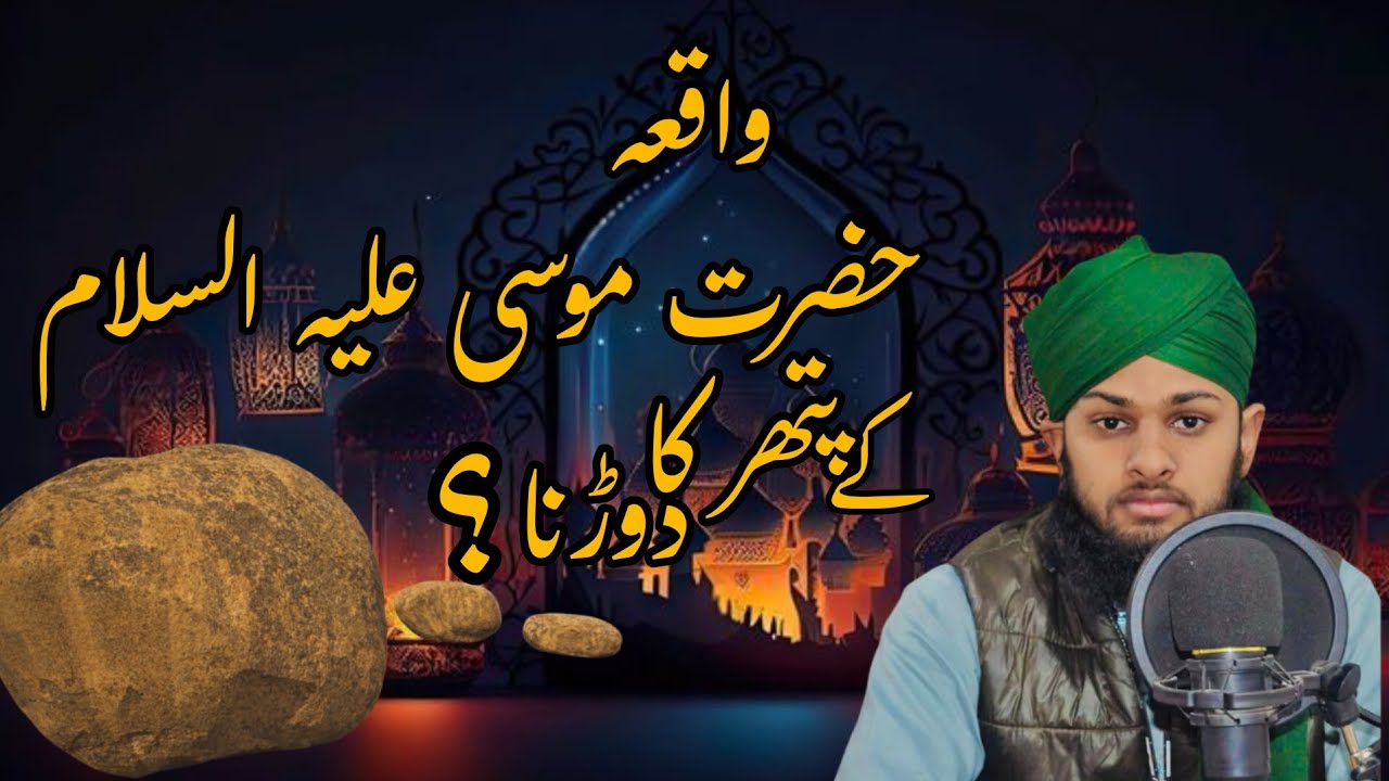 حضرت موسی علیہ الصلوۃ والسلام#### کے پتھر کا دوڑنا###islamicreels 