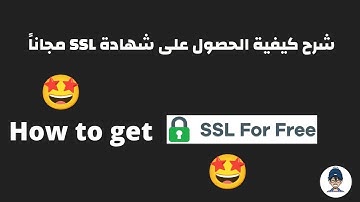 شرح كيفية الحصول على شهادة SSL مجاناً