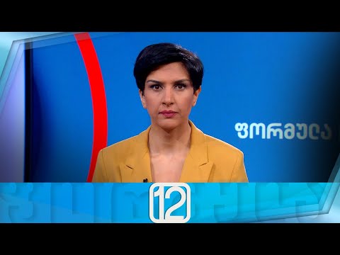 ფორმულა 12:00 საათზე – 27 თებერვალი