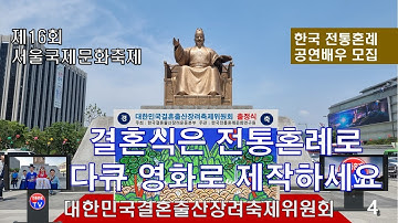 1-4서울국제문화축제 전통혼례공연 Korean Traditional Wedding Performance 한국전통혼례 韩国传统婚礼 Korean Traditional Wedding