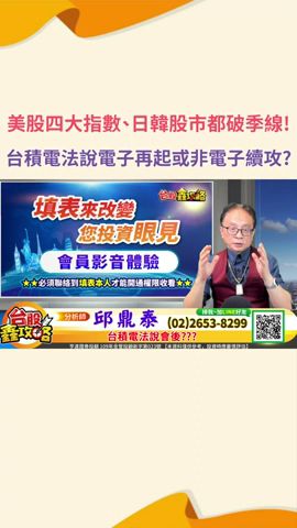 2024.04.18 資深分析師 邱鼎泰【美股四大指數、日韓股市都破季線!台積電法說電子再起或非電子續攻?】完整內容請鎖定每天下午3點【台股鑫攻略】 #shorts