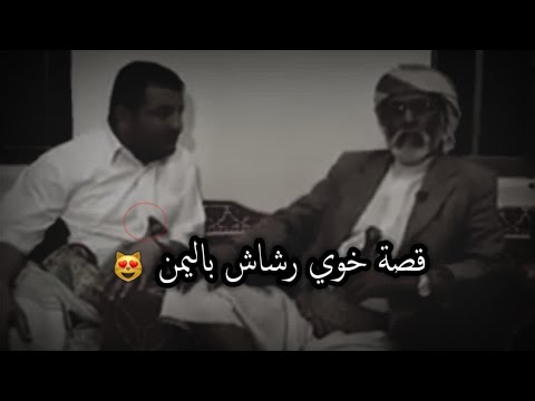 قصة خوي رشاش العتيبي باليمن وكيف سلموه للسعوديه