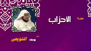 القران الكريم بصوت الشيخ يوسف الشويعى | سورة الأحزاب