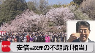 安倍元総理の不起訴「相当」（2021年10月6日）