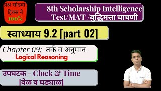 8th scholarship Intelligence Test| Clock & time| स्वाध्याय 9.2 part 02|DP Maths Academy