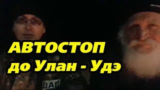 Автостоп до Улан Удэ. Виктор Егоров и Игорь. Шаман идет Автостоп до Улан Удэ. Виктор Егоров и Игорь. Шаман идет
