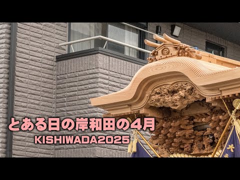 とある日の岸和田の4月│KISHIWADA2025
