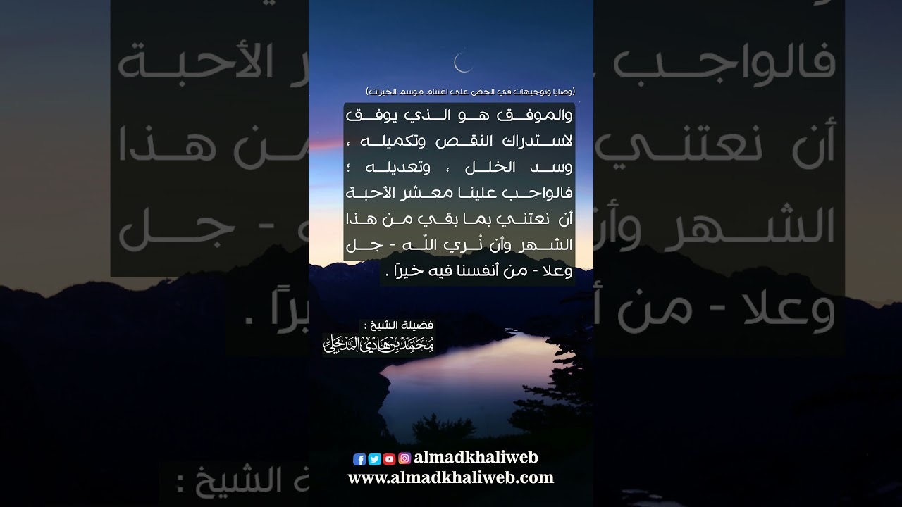 الواجب علينا أن نعتني بما بقي من هذا الشهر - الشيخ : محمد بن هادي المدخلي