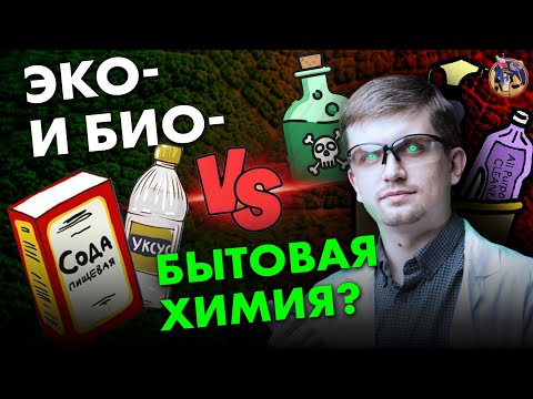 Видео: Опасна ли бытовая химия?