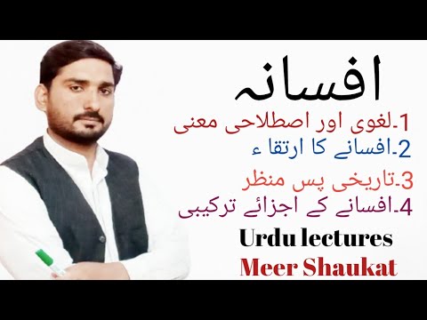 Afsana/اردوافسانہ کی تعریف، افسانے کا ارتقاء،افسانے کے اجزاۓ ترکیبی/Urdu lectures/Meer shaukat