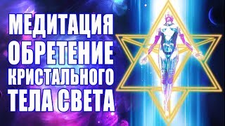 ВАЖНО! Медитация Переход в 2018 год Ускорение Трансформации Физического Тела в Кристальные Энергии ВАЖНО! Медитация Переход в 2018 год Ускорение Трансформации Физического Тела в Кристальные Энергии